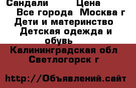 Сандали Ecco › Цена ­ 2 000 - Все города, Москва г. Дети и материнство » Детская одежда и обувь   . Калининградская обл.,Светлогорск г.